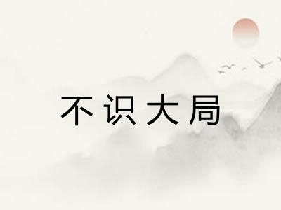 不识大局