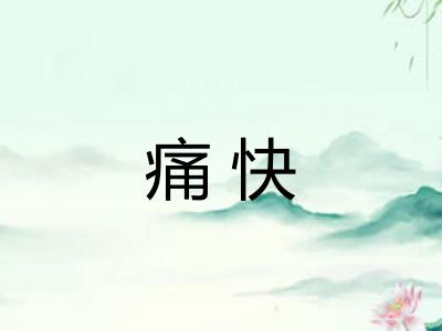 痛快
