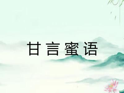 甘言蜜语 甘言蜜语