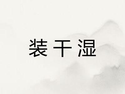 装干湿