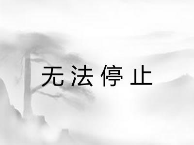 无法停止