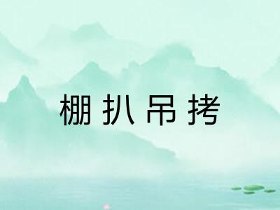 棚扒吊拷