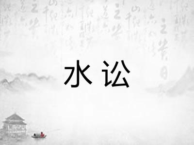 水讼