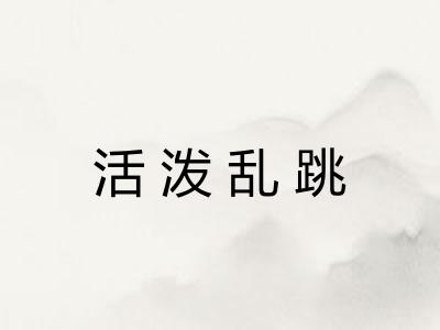 活泼乱跳