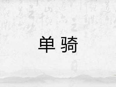 单骑