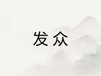发众