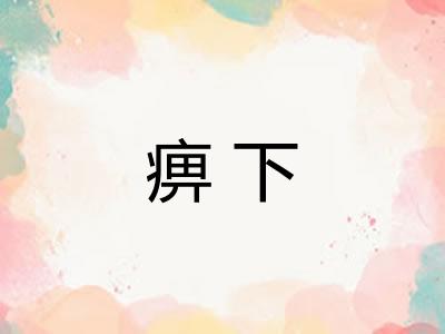 痹下