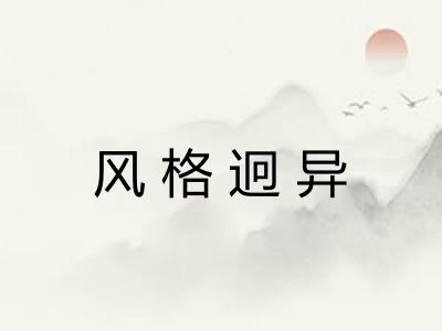 风格迥异