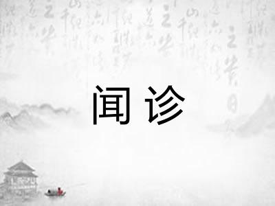 闻诊
