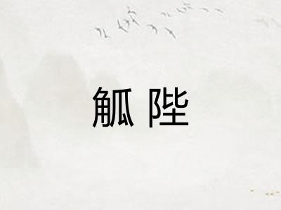 觚陛