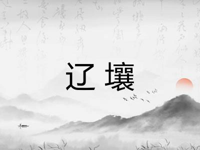 辽壤
