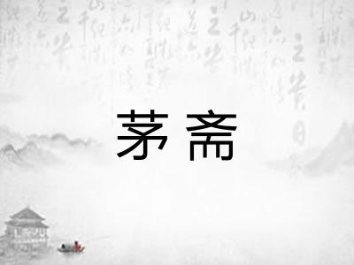 茅斋