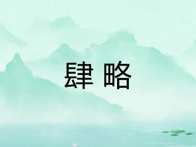 肆略