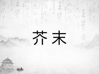 芥末