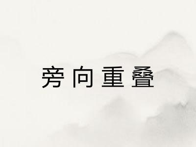 旁向重叠