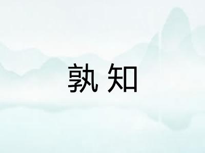 孰知