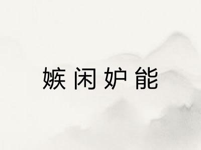 嫉闲妒能