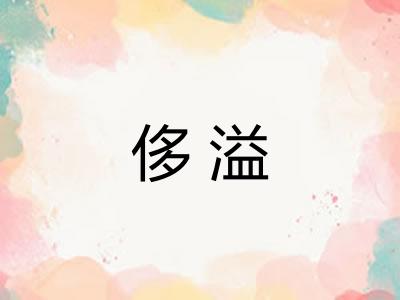 侈溢