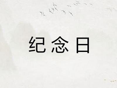 纪念日
