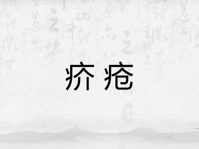 疥疮