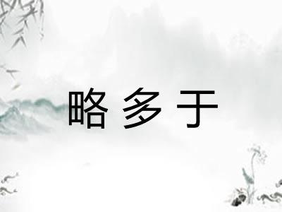 略多于