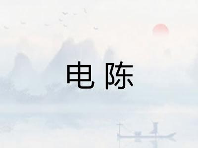 电陈
