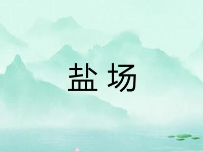 盐场