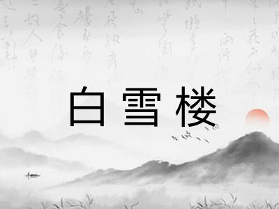 白雪楼