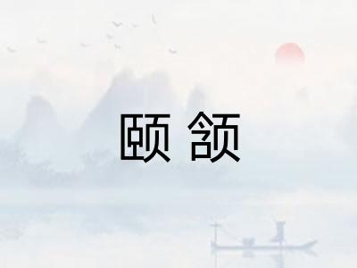 颐颔