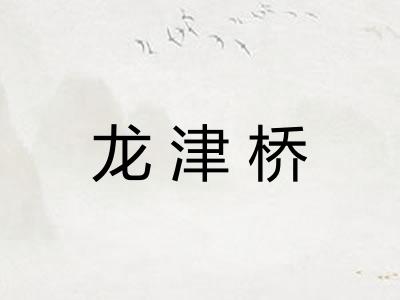 龙津桥