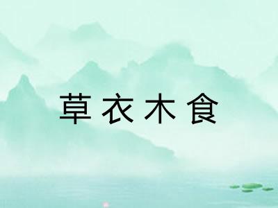 草衣木食