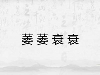 萎萎衰衰