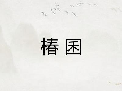 椿囷