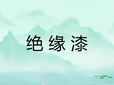 绝缘漆
