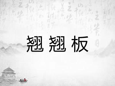 翘翘板