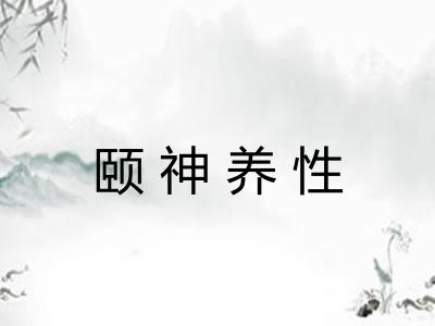 颐神养性