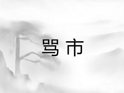 骂市