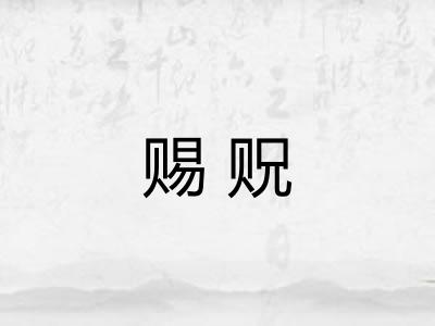 赐贶