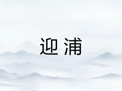 迎浦
