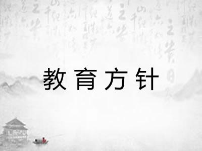 教育方针