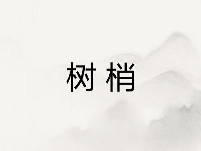 树梢
