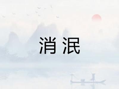 消泯