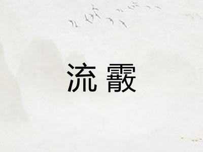 流霰