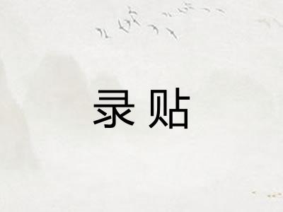 录贴