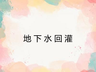 地下水回灌