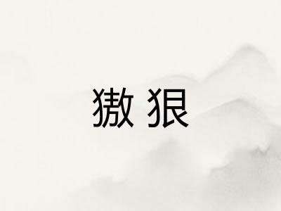 獓狠