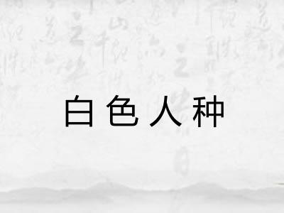 白色人种