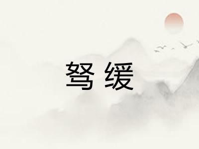 驽缓