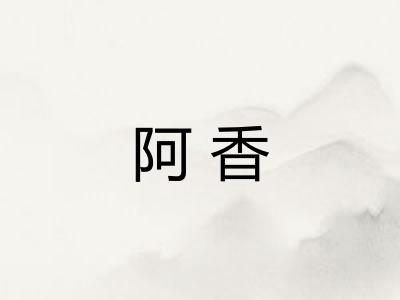 阿香