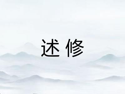 述修